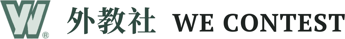 外教社 WE CONTEST